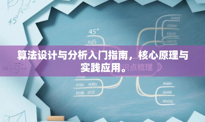 算法设计与分析入门指南,核心原理与实践应用。 算法设计与分析入门指南,核心原理与实践应用。