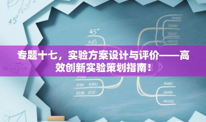 专题十七,实验方案设计与评价——高效创新实验策划指南! 专题十七,实验方案设计与评价——高效创新实验策划指南!