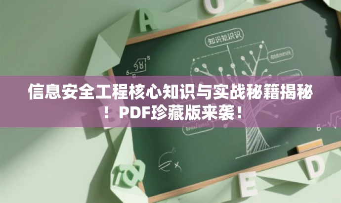 信息安全工程核心知识与实战秘籍揭秘!PDF珍藏版来袭! 信息安全工程核心知识与实战秘籍揭秘!PDF珍藏版来袭!
