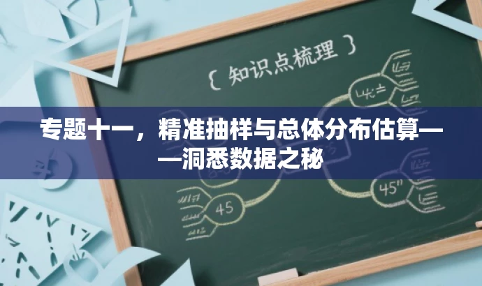 专题十一,精准抽样与总体分布估算——洞悉数据之秘 专题十一,精准抽样与总体分布估算——洞悉数据之秘