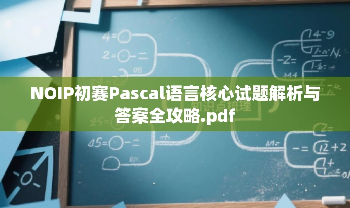 NOIP初赛Pascal语言核心试题解析与答案全攻略.pdf NOIP初赛Pascal语言核心试题解析与答案全攻略.pdf