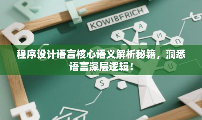 程序设计语言核心语义解析秘籍,洞悉语言深层逻辑! 程序设计语言核心语义解析秘籍,洞悉语言深层逻辑!