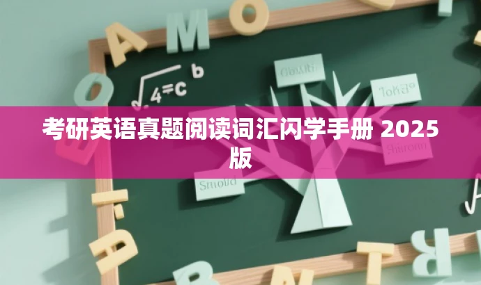 考研英语真题阅读词汇闪学手册 2025版 考研英语真题阅读词汇闪学手册 2025版