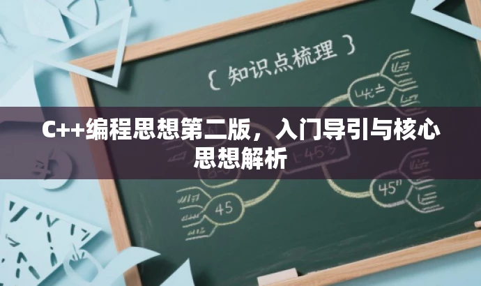 C++编程思想第二版,入门导引与核心思想解析 C++编程思想第二版,入门导引与核心思想解析