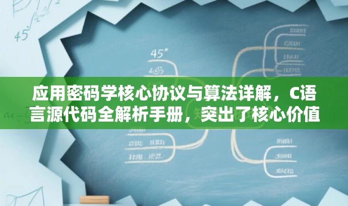 应用密码学核心协议与算法详解,C语言源代码全解析手册,突出了核心价值,强调了协议和算法的重要性,同时提到了使用C语言编写的源代码,这将吸引那些对密码学、编程和软件开发感兴趣的人群。 应用密码学核心协议与算法详解,C语言源代码全解析手册,突出了核心价值,强调了协议和算法的重要性,同时提到了使用C语言编写的源代码,这将吸引那些对密码学、编程和软件开发感兴趣的人群。