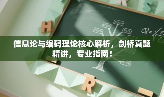 信息论与编码理论核心解析,剑桥真题精讲,专业指南! 信息论与编码理论核心解析,剑桥真题精讲,专业指南!