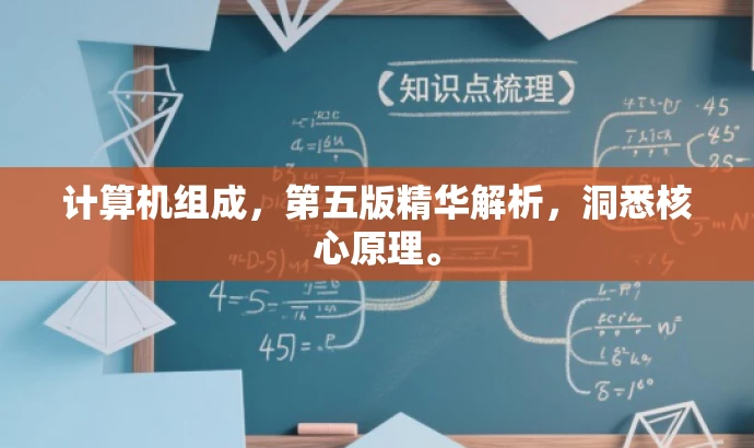 计算机组成,第五版精华解析,洞悉核心原理。 计算机组成,第五版精华解析,洞悉核心原理。