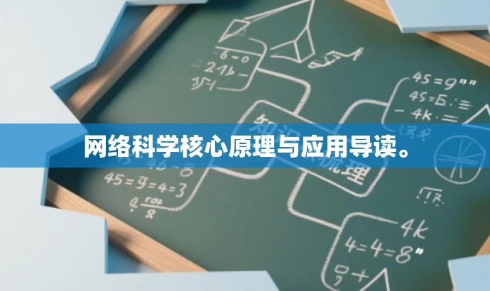 网络科学核心原理与应用导读。 网络科学核心原理与应用导读。