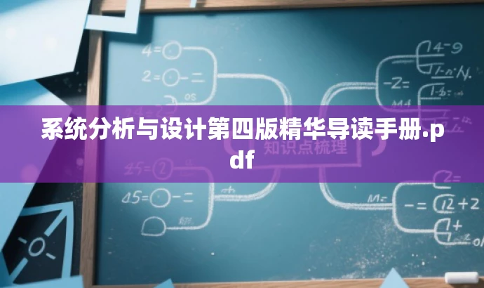系统分析与设计第四版精华导读手册.pdf 系统分析与设计第四版精华导读手册.pdf