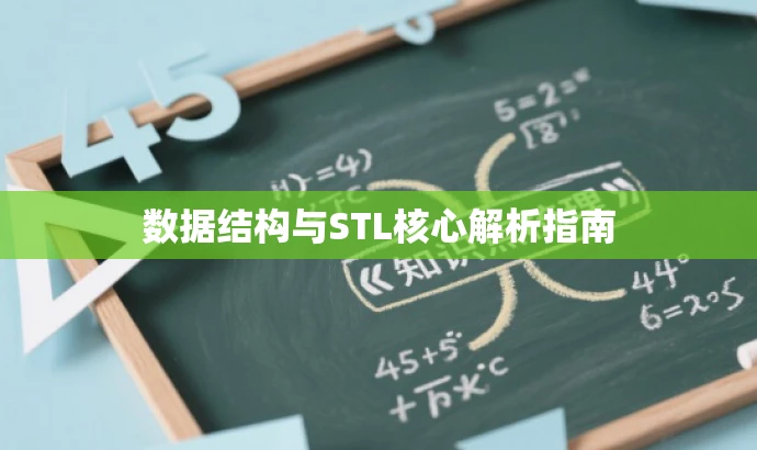 数据结构与STL核心解析指南 数据结构与STL核心解析指南