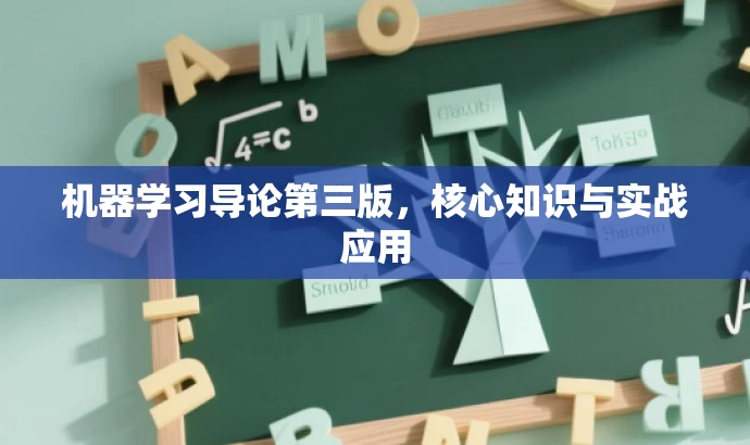 机器学习导论第三版,核心知识与实战应用 机器学习导论第三版,核心知识与实战应用