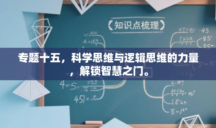 专题十五,科学思维与逻辑思维的力量,解锁智慧之门。 专题十五,科学思维与逻辑思维的力量,解锁智慧之门。