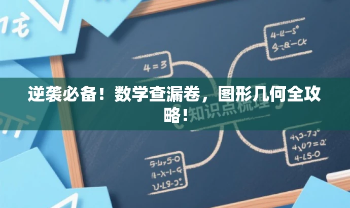 逆袭必备!数学查漏卷,图形几何全攻略! 逆袭必备!数学查漏卷,图形几何全攻略!