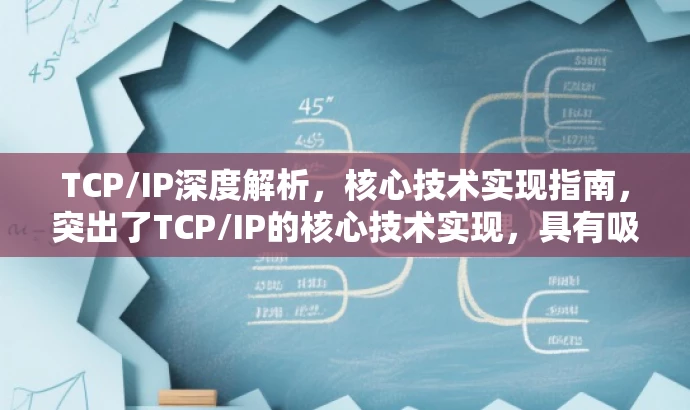 TCP/IP深度解析,核心技术实现指南,突出了TCP/IP的核心技术实现,具有吸引力,同时简洁明了,符合营销需求。 TCP/IP深度解析,核心技术实现指南,突出了TCP/IP的核心技术实现,具有吸引力,同时简洁明了,符合营销需求。
