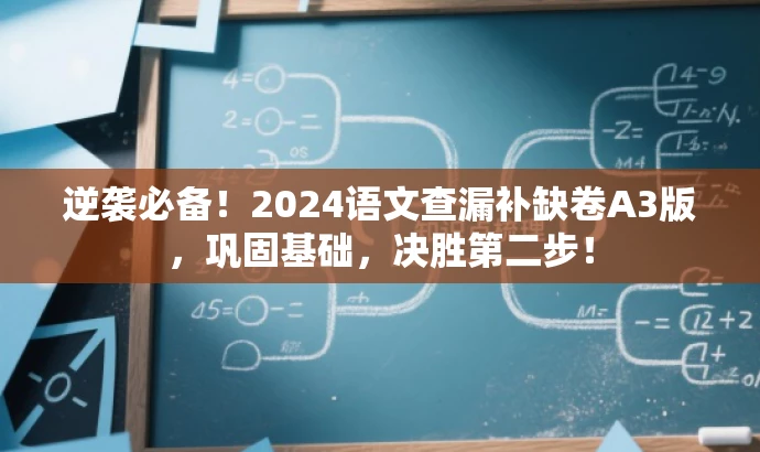 逆袭必备!2024语文查漏补缺卷A3版,巩固基础,决胜第二步! 逆袭必备!2024语文查漏补缺卷A3版,巩固基础,决胜第二步!