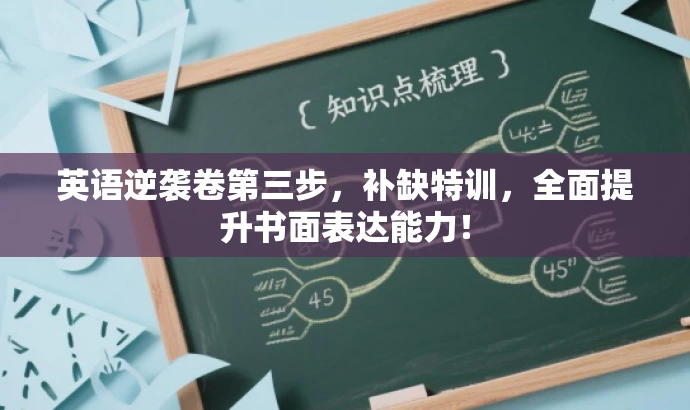 英语逆袭卷第三步,补缺特训,全面提升书面表达能力! 英语逆袭卷第三步,补缺特训,全面提升书面表达能力!