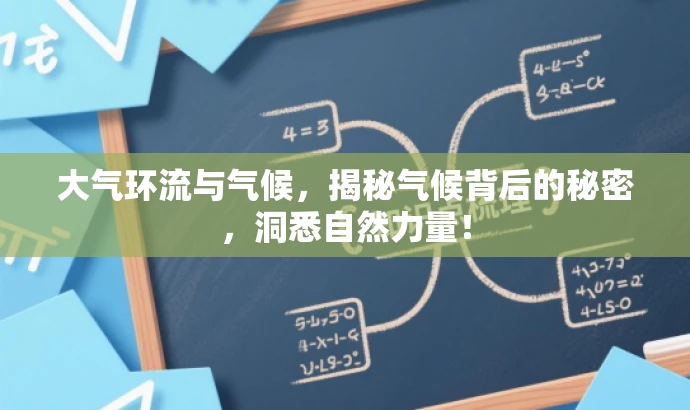 大气环流与气候，揭秘气候背后的秘密，洞悉自然力量！
