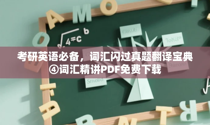 考研英语必备,词汇闪过真题翻译宝典④词汇精讲PDF免费下载 考研英语必备,词汇闪过真题翻译宝典④词汇精讲PDF免费下载