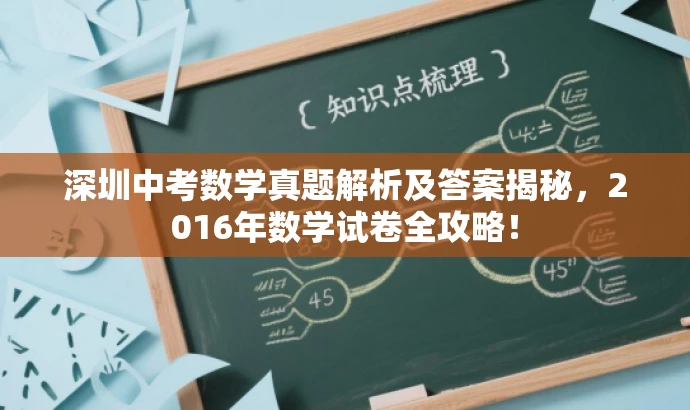 深圳中考数学真题解析及答案揭秘,2016年数学试卷全攻略! 深圳中考数学真题解析及答案揭秘,2016年数学试卷全攻略!