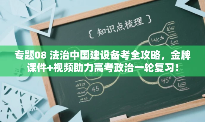 专题08 法治中国建设备考全攻略,金牌课件+视频助力高考政治一轮复习! 专题08 法治中国建设备考全攻略,金牌课件+视频助力高考政治一轮复习!