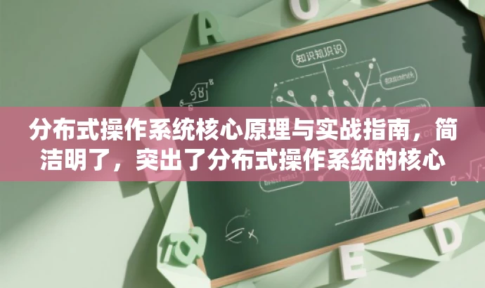 分布式操作系统核心原理与实战指南,简洁明了,突出了分布式操作系统的核心价值,同时用实战指南来吸引目标人群的注意力,提高点击率。 分布式操作系统核心原理与实战指南,简洁明了,突出了分布式操作系统的核心价值,同时用实战指南来吸引目标人群的注意力,提高点击率。