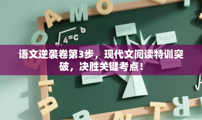 语文逆袭卷第3步,现代文阅读特训突破,决胜关键考点! 语文逆袭卷第3步,现代文阅读特训突破,决胜关键考点!