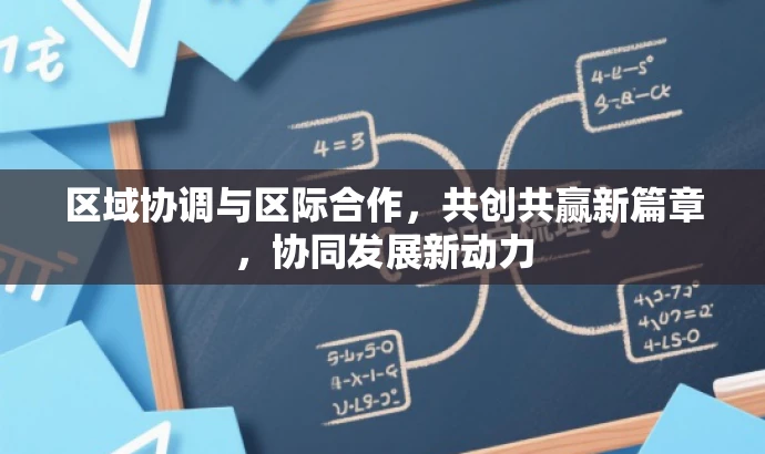 区域协调与区际合作,共创共赢新篇章,协同发展新动力 区域协调与区际合作,共创共赢新篇章,协同发展新动力