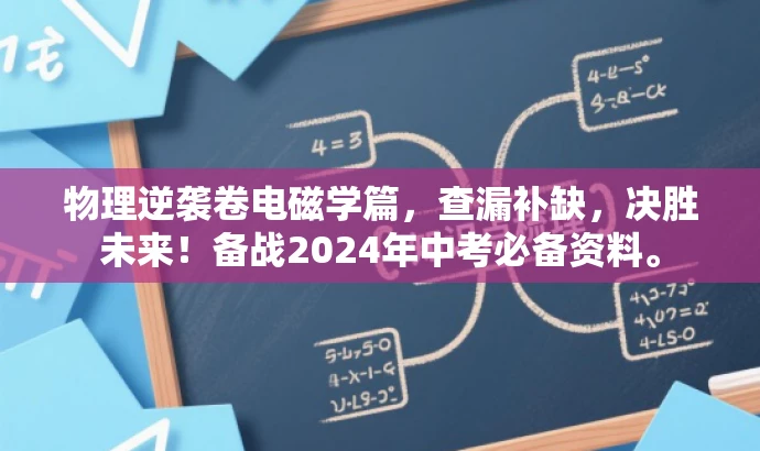物理逆袭卷电磁学篇,查漏补缺,决胜未来!备战2024年中考必备资料。 物理逆袭卷电磁学篇,查漏补缺,决胜未来!备战2024年中考必备资料。