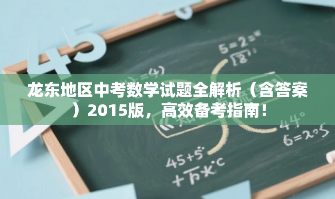 龙东地区中考数学试题全解析(含答案)2015版,高效备考指南! 龙东地区中考数学试题全解析(含答案)2015版,高效备考指南!