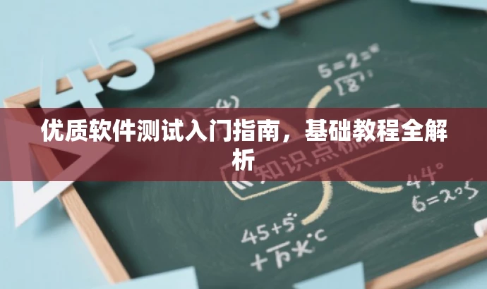 优质软件测试入门指南,基础教程全解析 优质软件测试入门指南,基础教程全解析