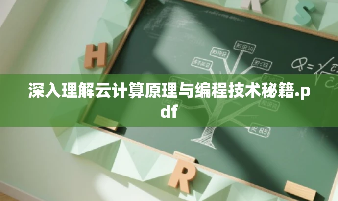 深入理解云计算原理与编程技术秘籍.pdf 深入理解云计算原理与编程技术秘籍.pdf