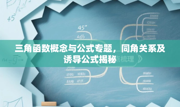 三角函数概念与公式专题,同角关系及诱导公式揭秘 三角函数概念与公式专题,同角关系及诱导公式揭秘