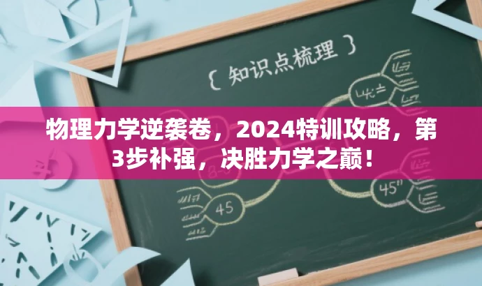 物理力学逆袭卷,2024特训攻略,第3步补强,决胜力学之巅! 物理力学逆袭卷,2024特训攻略,第3步补强,决胜力学之巅!