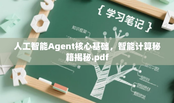 人工智能Agent核心基础,智能计算秘籍揭秘.pdf 人工智能Agent核心基础,智能计算秘籍揭秘.pdf