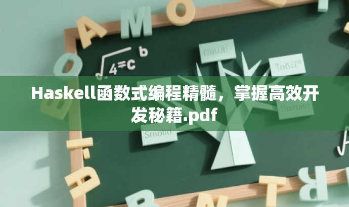 Haskell函数式编程精髓,掌握高效开发秘籍.pdf Haskell函数式编程精髓,掌握高效开发秘籍.pdf