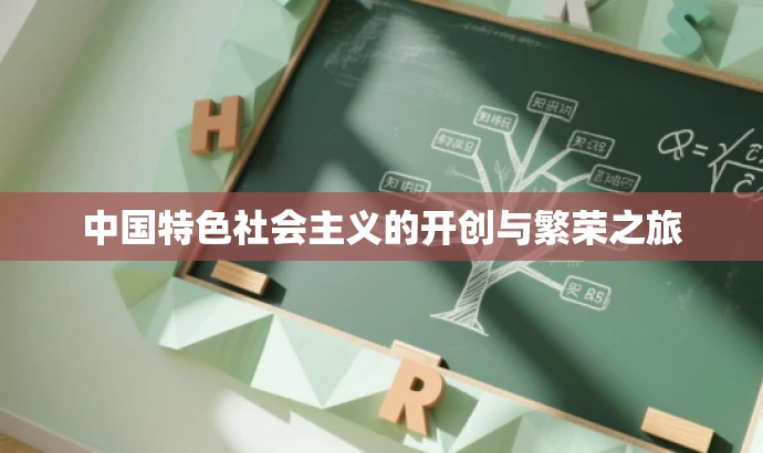 中国特色社会主义的开创与繁荣之旅 中国特色社会主义的开创与繁荣之旅