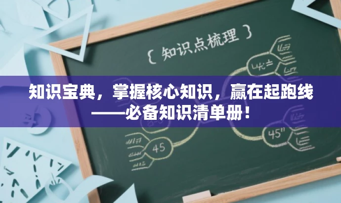 知识宝典,掌握核心知识,赢在起跑线——必备知识清单册! 知识宝典,掌握核心知识,赢在起跑线——必备知识清单册!