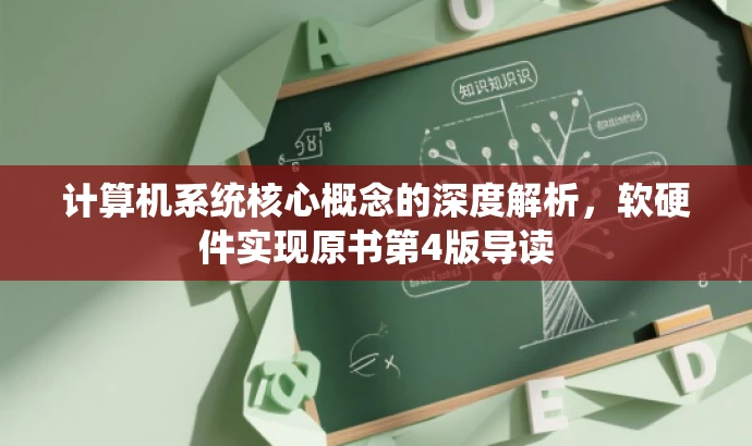 计算机系统核心概念的深度解析,软硬件实现原书第4版导读 计算机系统核心概念的深度解析,软硬件实现原书第4版导读