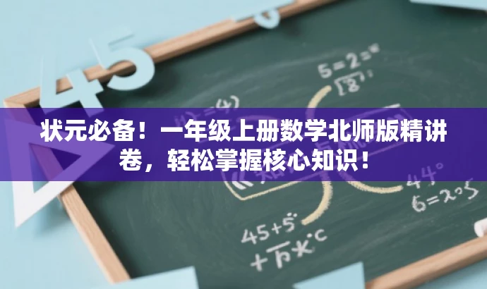 状元必备!一年级上册数学北师版精讲卷,轻松掌握核心知识! 状元必备!一年级上册数学北师版精讲卷,轻松掌握核心知识!