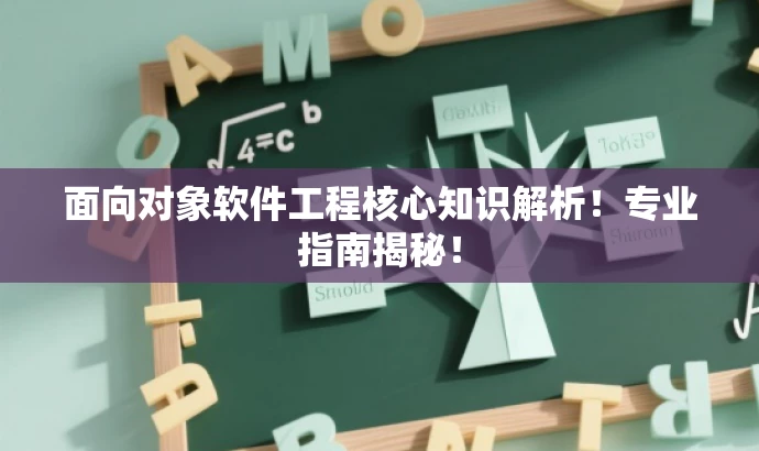 面向对象软件工程核心知识解析!专业指南揭秘! 面向对象软件工程核心知识解析!专业指南揭秘!