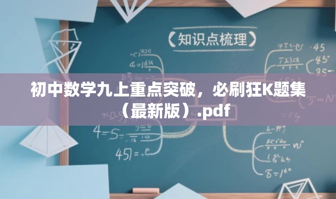 初中数学九上重点突破,必刷狂K题集(最新版).pdf 初中数学九上重点突破,必刷狂K题集(最新版).pdf