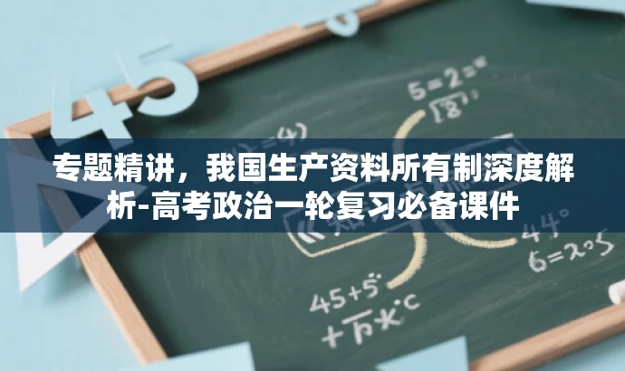 专题精讲,我国生产资料所有制深度解析-高考政治一轮复习必备课件 专题精讲,我国生产资料所有制深度解析-高考政治一轮复习必备课件