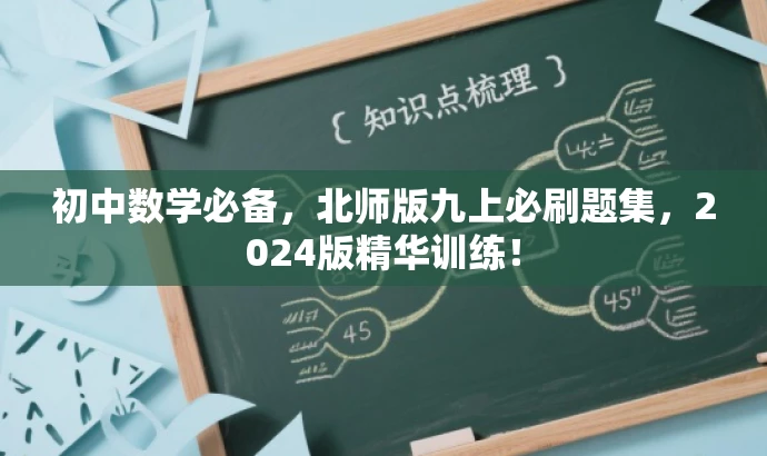 初中数学必备,北师版九上必刷题集,2024版精华训练! 初中数学必备,北师版九上必刷题集,2024版精华训练!