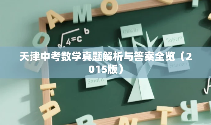 天津中考数学真题解析与答案全览(2015版) 天津中考数学真题解析与答案全览(2015版)