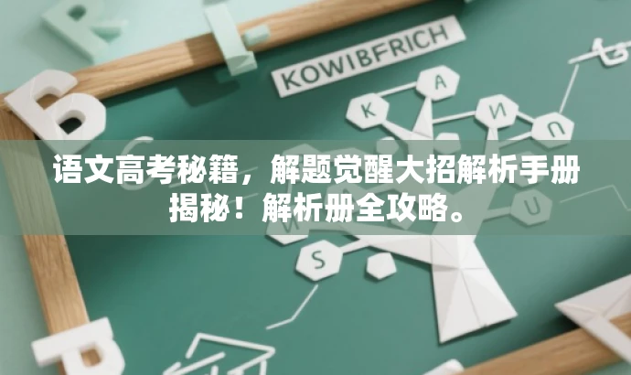 语文高考秘籍,解题觉醒大招解析手册揭秘!解析册全攻略。 语文高考秘籍,解题觉醒大招解析手册揭秘!解析册全攻略。