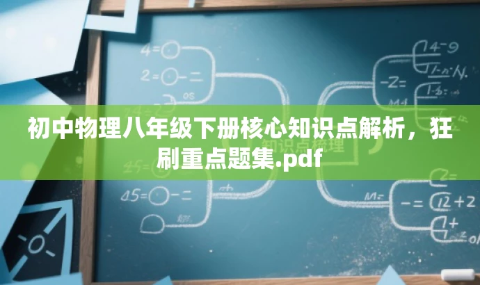 初中物理八年级下册核心知识点解析,狂刷重点题集.pdf 初中物理八年级下册核心知识点解析,狂刷重点题集.pdf