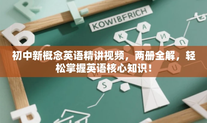 初中新概念英语精讲视频,两册全解,轻松掌握英语核心知识! 初中新概念英语精讲视频,两册全解,轻松掌握英语核心知识!