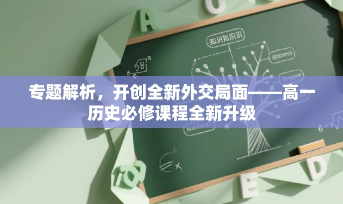 专题解析,开创全新外交局面——高一历史必修课程全新升级 专题解析,开创全新外交局面——高一历史必修课程全新升级