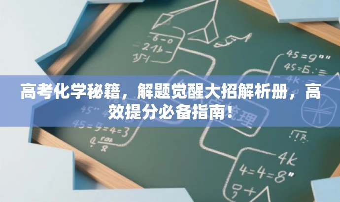 高考化学秘籍,解题觉醒大招解析册,高效提分必备指南! 高考化学秘籍,解题觉醒大招解析册,高效提分必备指南!