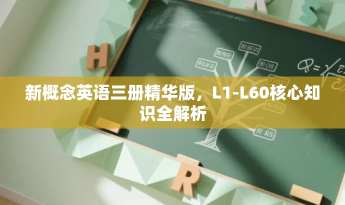 新概念英语三册精华版，L1-L60核心知识全解析